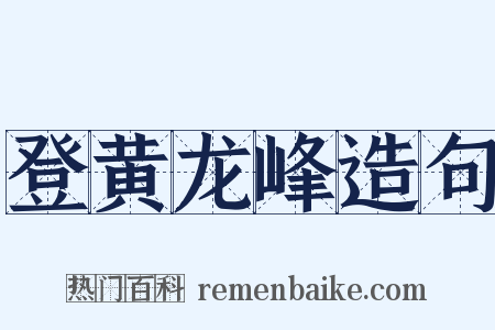 登黄龙峰造句是什么意思的图片